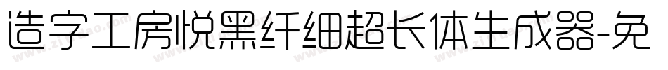 造字工房悦黑纤细超长体生成器字体转换
