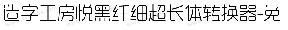 造字工房悦黑纤细超长体转换器字体转换