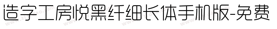 造字工房悦黑纤细长体手机版字体转换