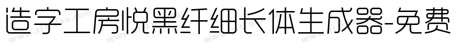 造字工房悦黑纤细长体生成器字体转换