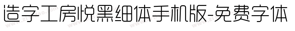 造字工房悦黑细体手机版字体转换