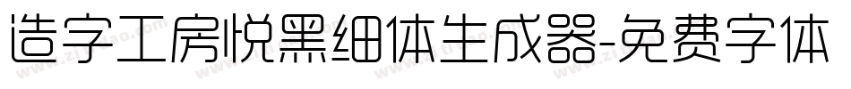 造字工房悦黑细体生成器字体转换