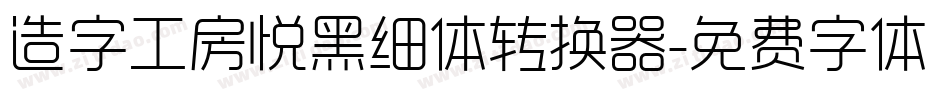 造字工房悦黑细体转换器字体转换