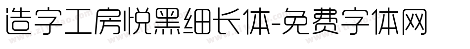 造字工房悦黑细长体字体转换