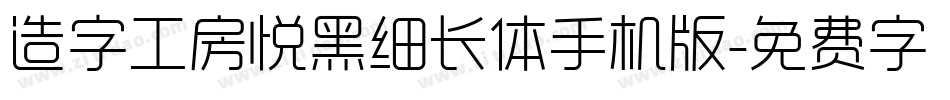 造字工房悦黑细长体手机版字体转换