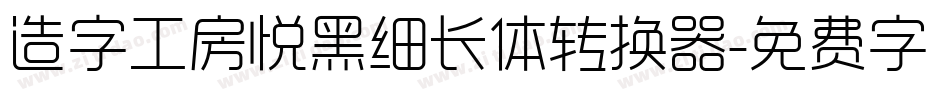 造字工房悦黑细长体转换器字体转换