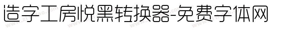 造字工房悦黑转换器字体转换
