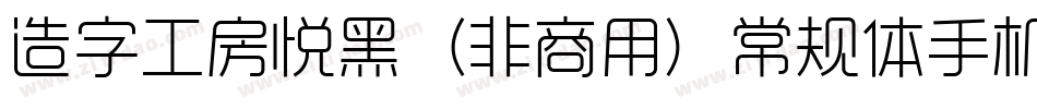 造字工房悦黑（非商用）常规体手机版字体转换
