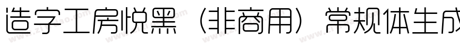 造字工房悦黑（非商用）常规体生成器字体转换