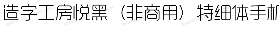 造字工房悦黑（非商用）特细体手机版字体转换