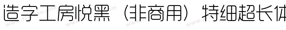 造字工房悦黑（非商用）特细超长体手机版字体转换