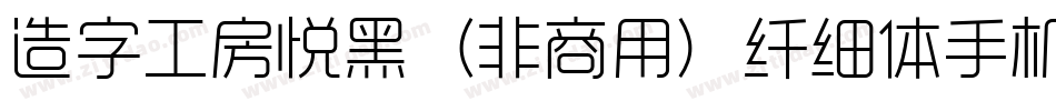 造字工房悦黑（非商用）纤细体手机版字体转换