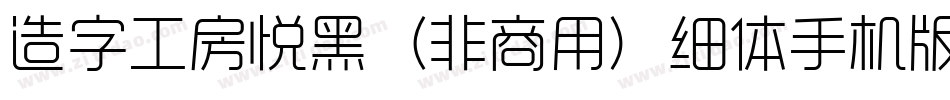 造字工房悦黑（非商用）细体手机版字体转换