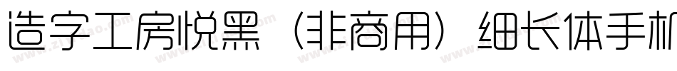 造字工房悦黑（非商用）细长体手机版字体转换