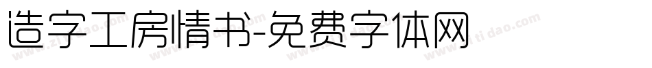 造字工房情书字体转换