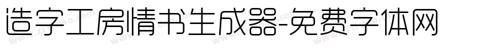 造字工房情书生成器字体转换