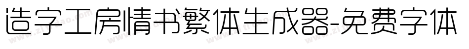 造字工房情书繁体生成器字体转换