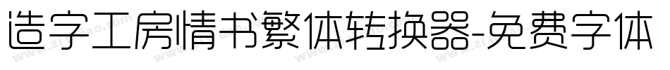 造字工房情书繁体转换器字体转换