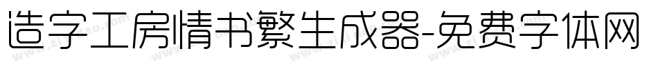 造字工房情书繁生成器字体转换