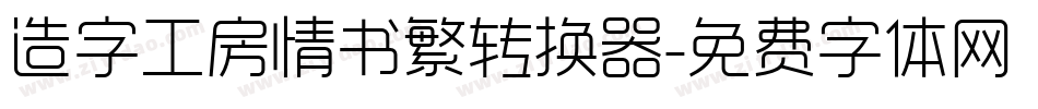 造字工房情书繁转换器字体转换