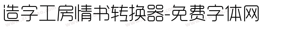 造字工房情书转换器字体转换