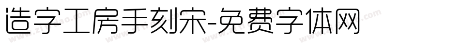 造字工房手刻宋字体转换