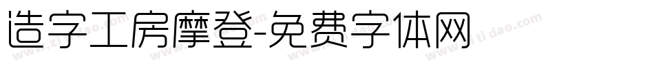 造字工房摩登字体转换