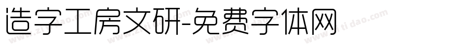 造字工房文研字体转换