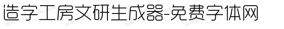 造字工房文研生成器字体转换