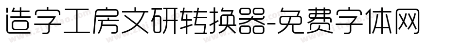 造字工房文研转换器字体转换