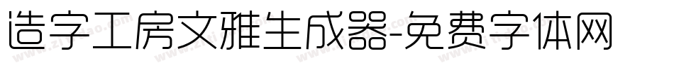 造字工房文雅生成器字体转换