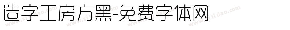造字工房方黑字体转换