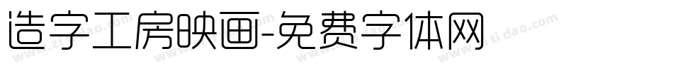 造字工房映画字体转换