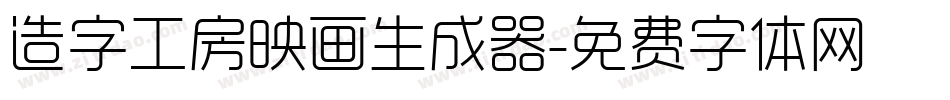造字工房映画生成器字体转换