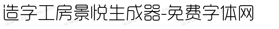 造字工房景悦生成器字体转换