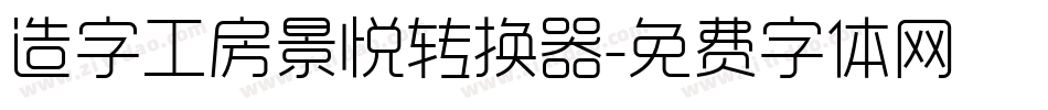 造字工房景悦转换器字体转换
