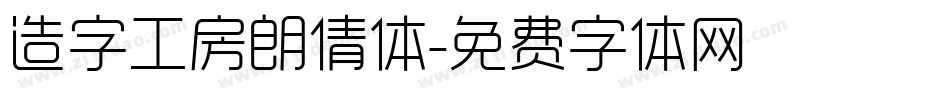 造字工房朗倩体字体转换