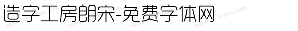 造字工房朗宋字体转换