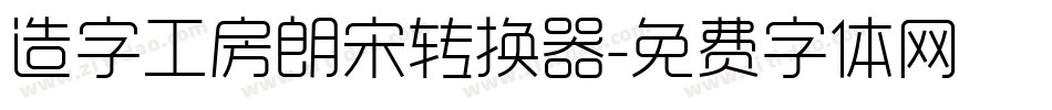 造字工房朗宋转换器字体转换