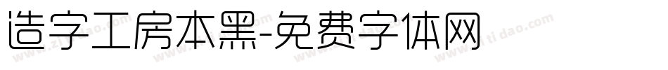 造字工房本黑字体转换