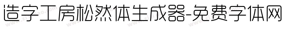 造字工房松然体生成器字体转换