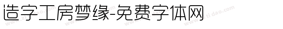 造字工房梦缘字体转换