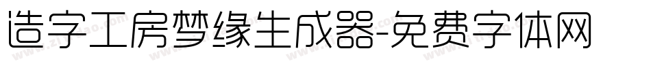 造字工房梦缘生成器字体转换