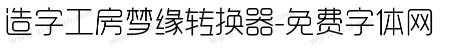 造字工房梦缘转换器字体转换