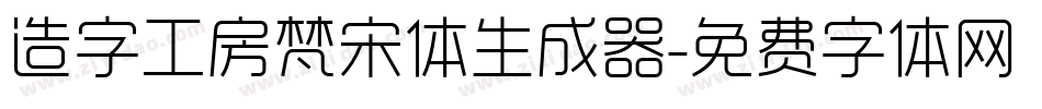 造字工房梵宋体生成器字体转换