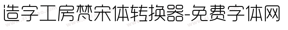 造字工房梵宋体转换器字体转换