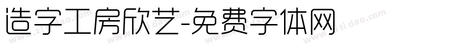 造字工房欣艺字体转换