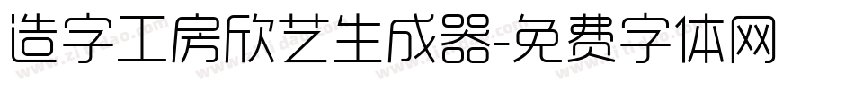 造字工房欣艺生成器字体转换