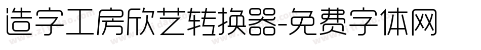 造字工房欣艺转换器字体转换