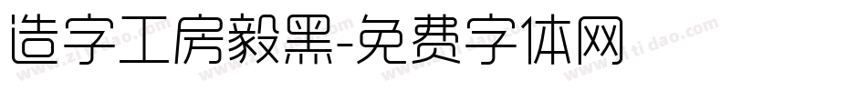 造字工房毅黑字体转换